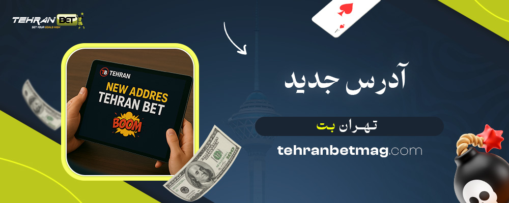 آدرس-جدید-تهران-بت