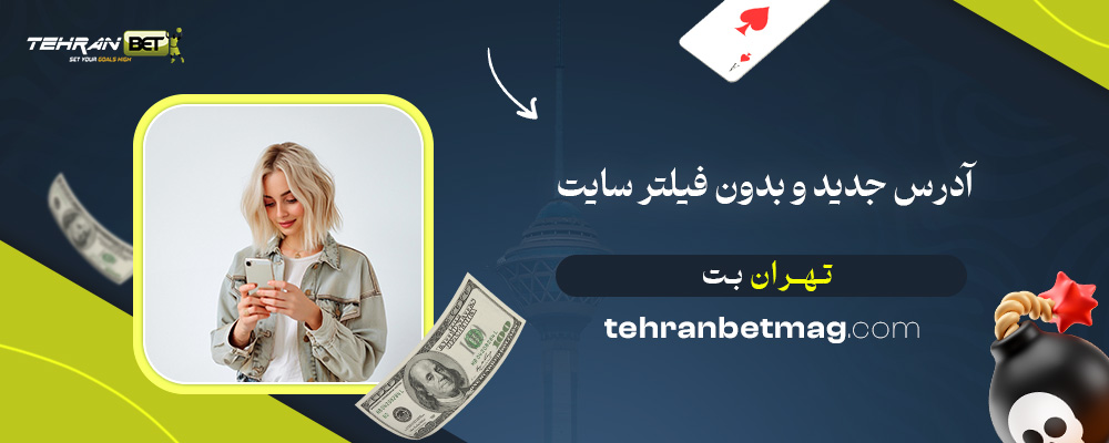 آدرس-جدید-و-بدون-فیلتر-سایت-تهران-بت