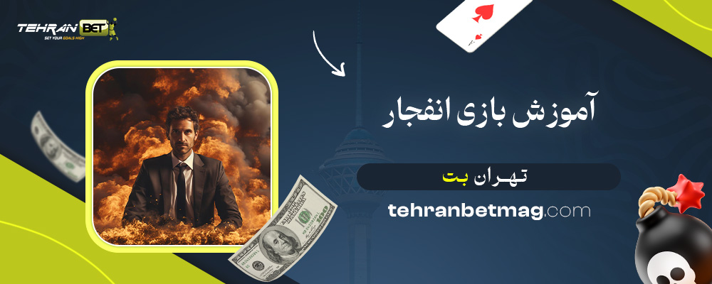 آموزش-بازی-انفجار-تهران-بت