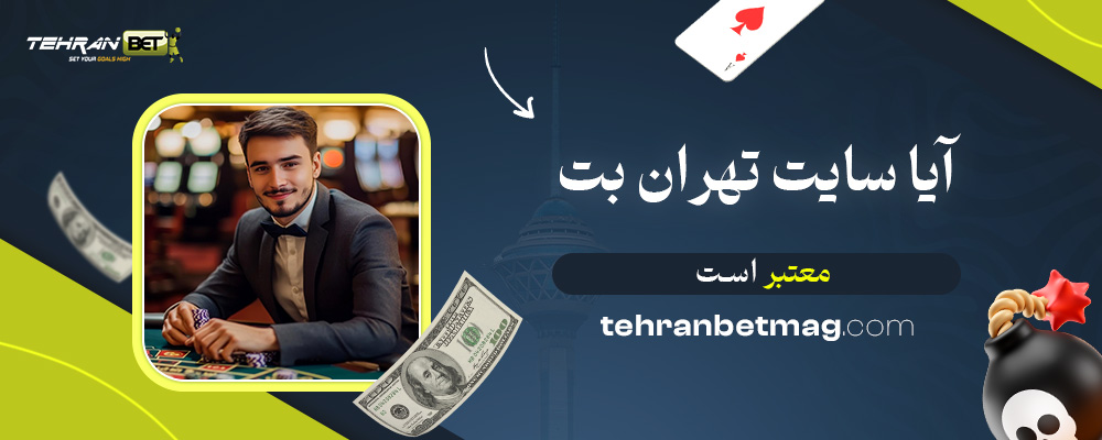 آیا-سایت-تهران-بت-معتبر-است