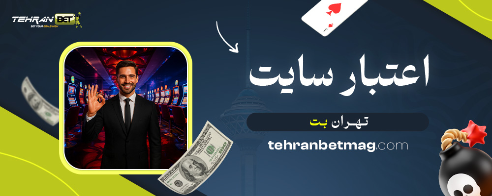 اعتبار-سایت-تهران-بت