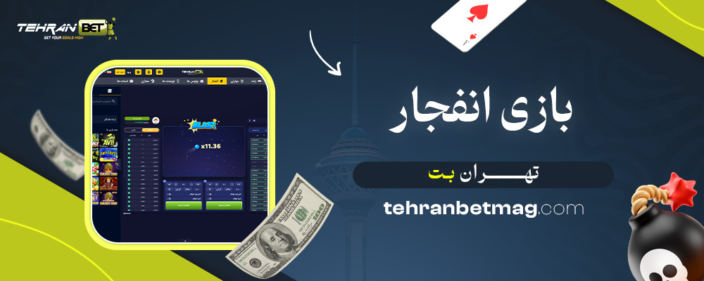 بازی-انفجار-تهران-بت
