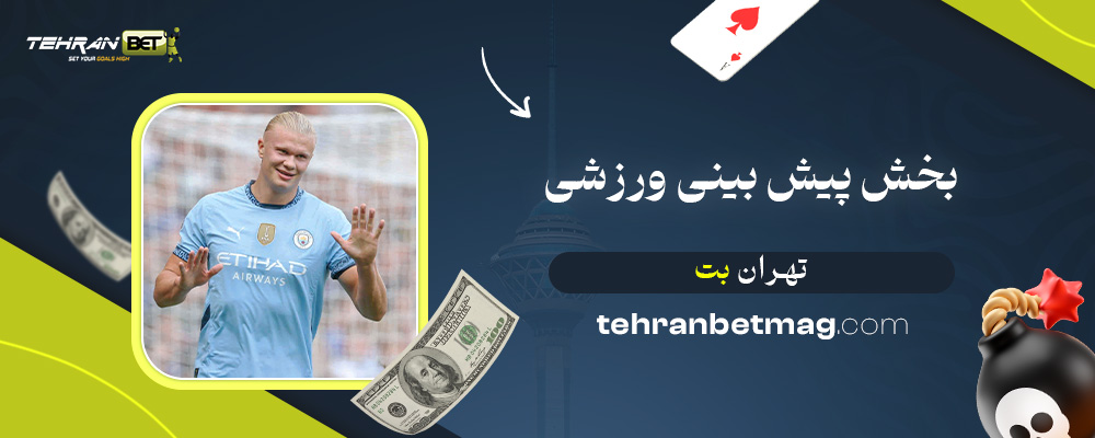 بخش-پیش-بینی-ورزشی-تهران-بت
