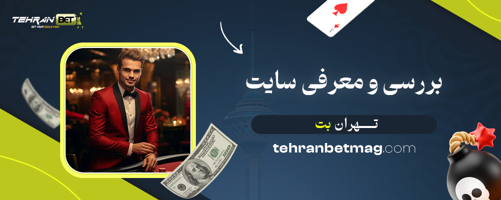بررسی-و-معرفی-سایت-تهران-بت