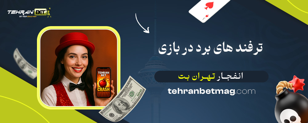 ترفند-های-برد-در-بازی-انفجار-تهران-بت
