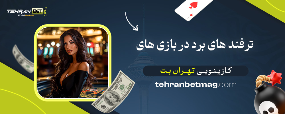 ترفند-های-برد-در-بازی‌-های-کازینویی-تهران-بت