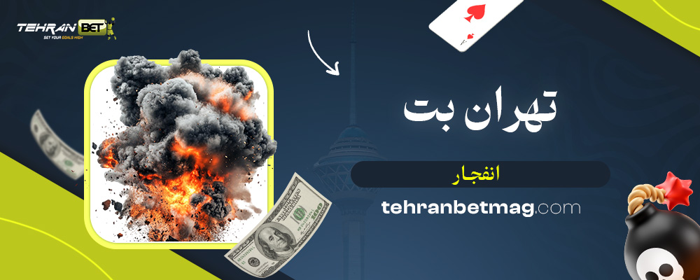 تهران-بت-انفجار