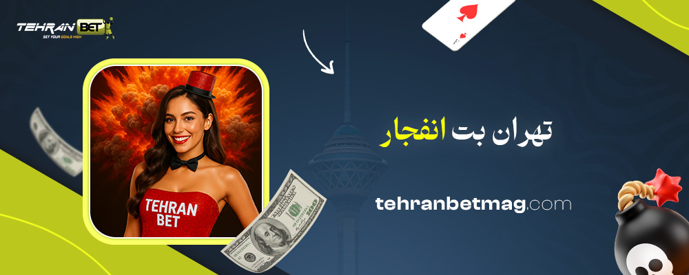 تهران-بت-انفجار