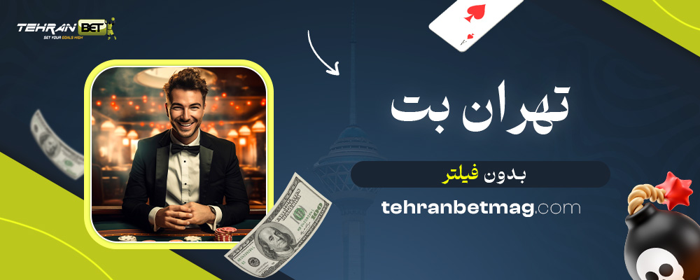 تهران-بت-بدون-فیلتر