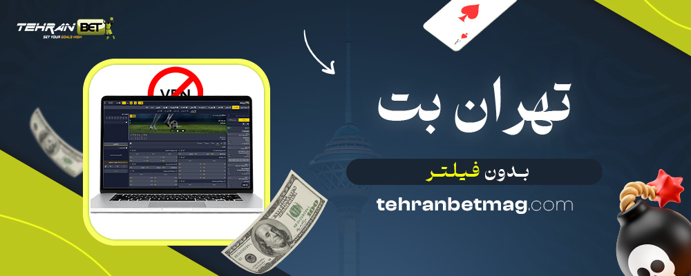 تهران-بت-بدون-فیلتر