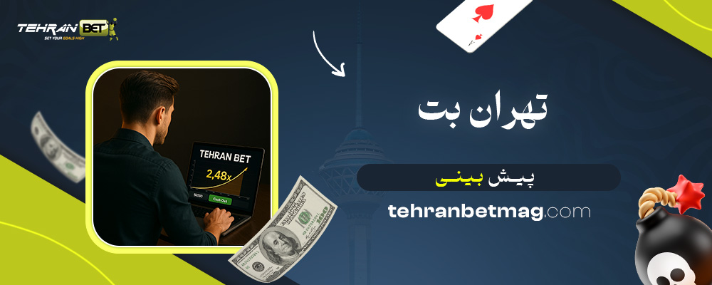 تهران-بت-پیش-بینی