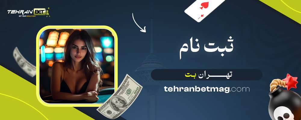 ثبت-نام-تهران-بت