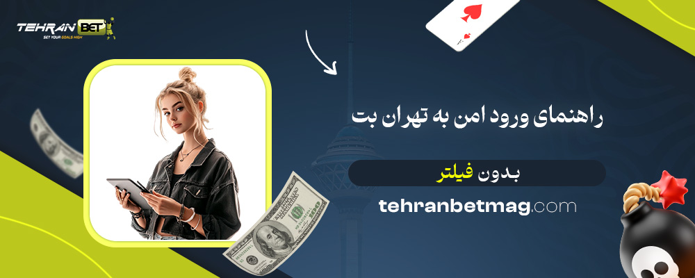 راهنمای-ورود-امن-به-تهران-بت-بدون-فیلتر