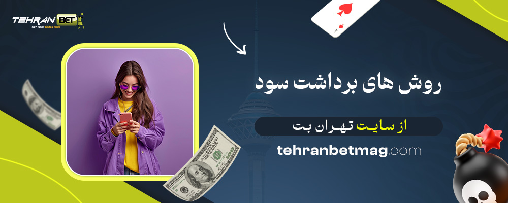 روش‌-های-برداشت-سود-از-سایت-تهران-بت