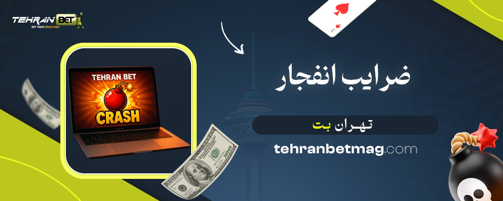 ضرایب-انفجار-تهران-بت