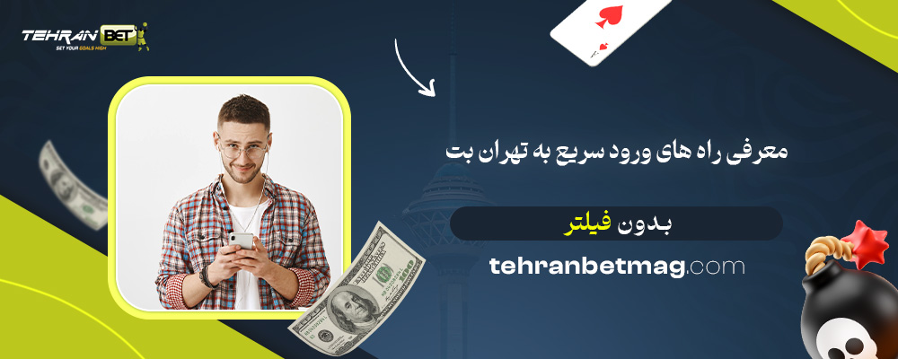 معرفی-راه‌-های-ورود-سریع-به-تهران-بت-بدون-فیلتر