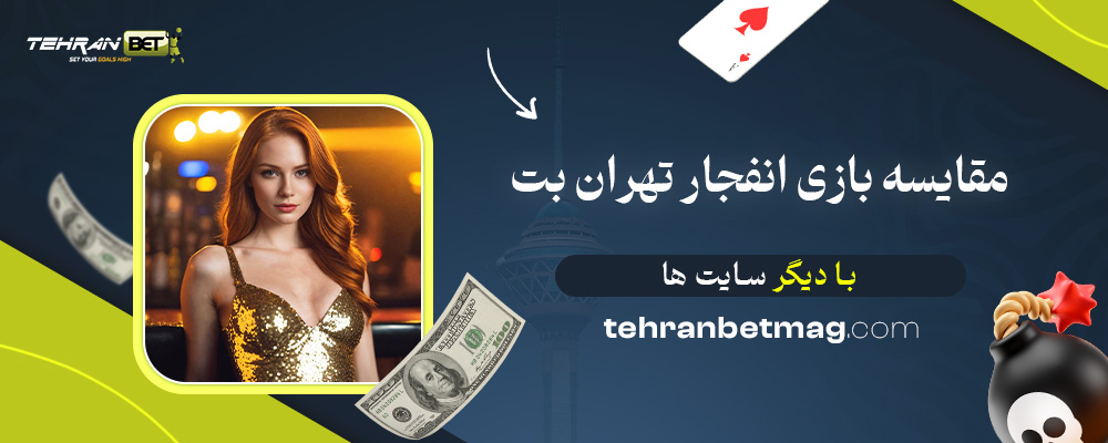 مقایسه-بازی-انفجار-تهران-بت-با-دیگر-سایت-‌ها