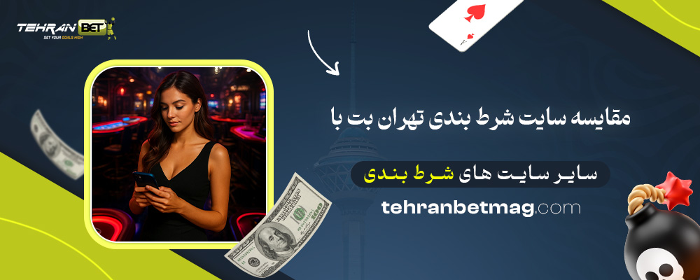 مقایسه-سایت-شرط-بندی-تهران-بت-با-سایر-سایت-های-شرط-بندی