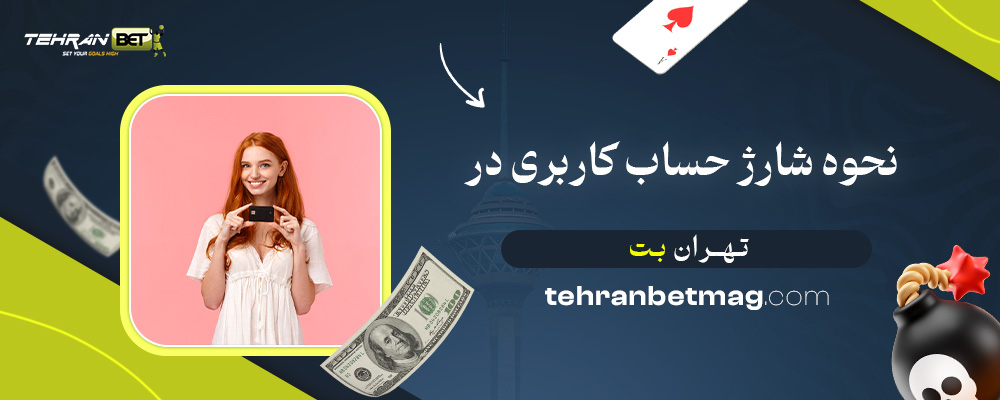 نحوه-شارژ-حساب-کاربری-در-تهران-بت