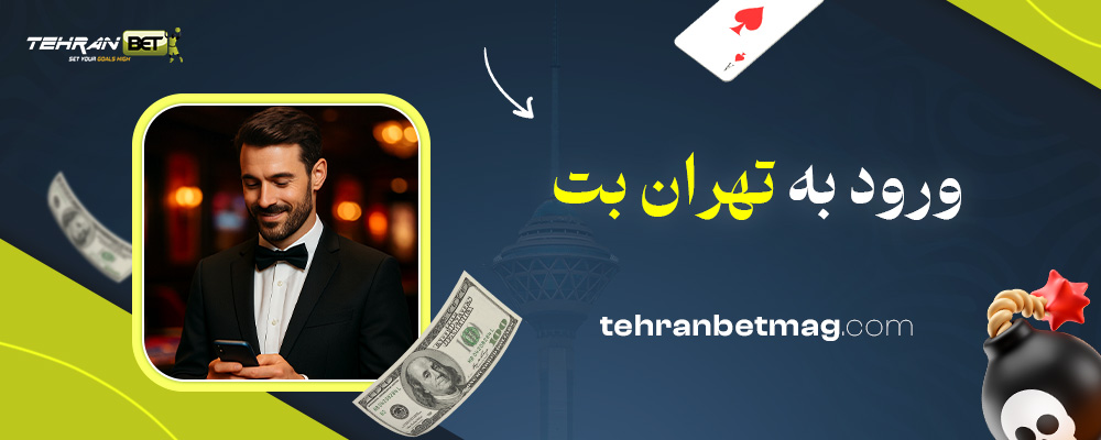 ورود-به-تهران-بت