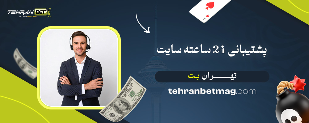 پشتیبانی-24-ساعته-سایت-تهران-بت