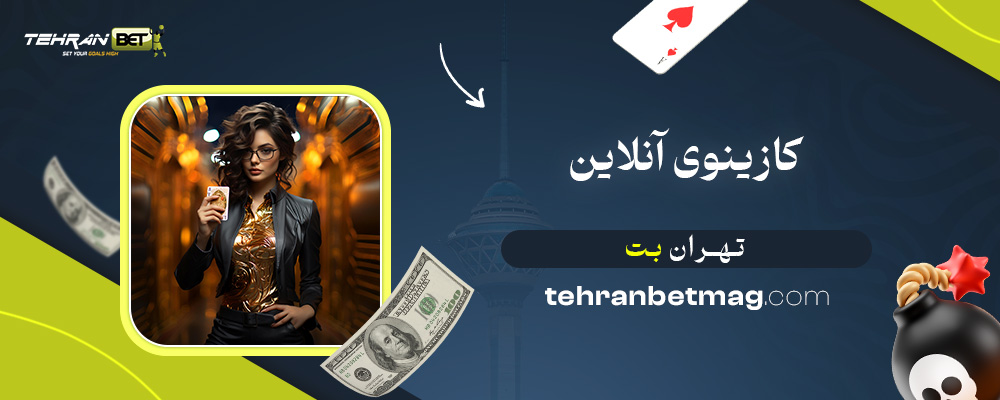 کازینوی-آنلاین-تهران-بت