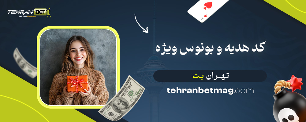 کد-هدیه-و-بونوس-ویژه-تهران-بت